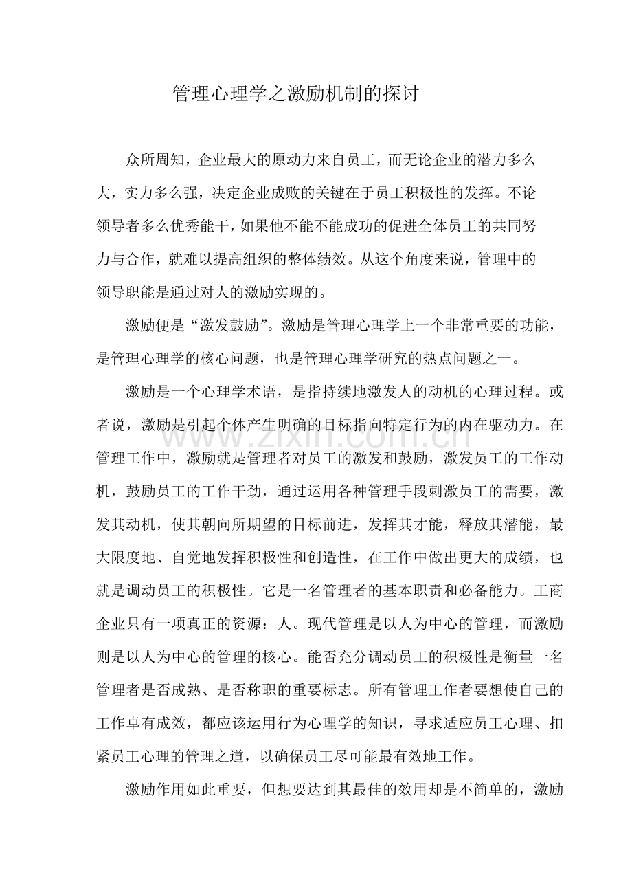 管理心理学激励理论.doc_第1页