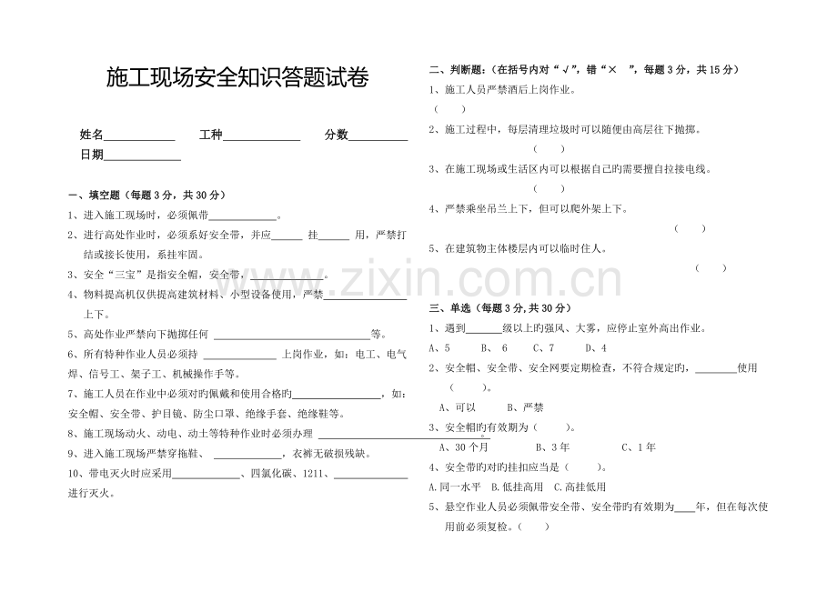 施工现场安全知识答题试卷-附答案版.doc_第1页