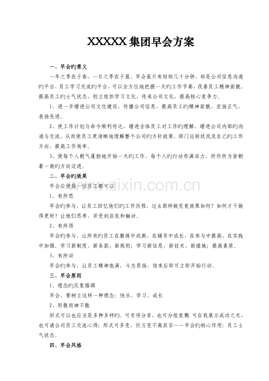 公司早会方案.doc_第1页