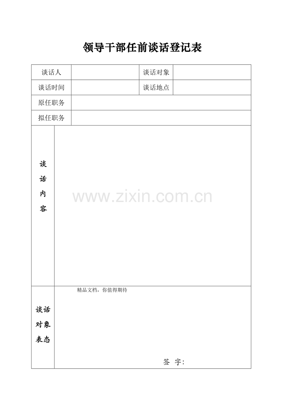 新版领导干部任前谈话记录表.doc_第1页