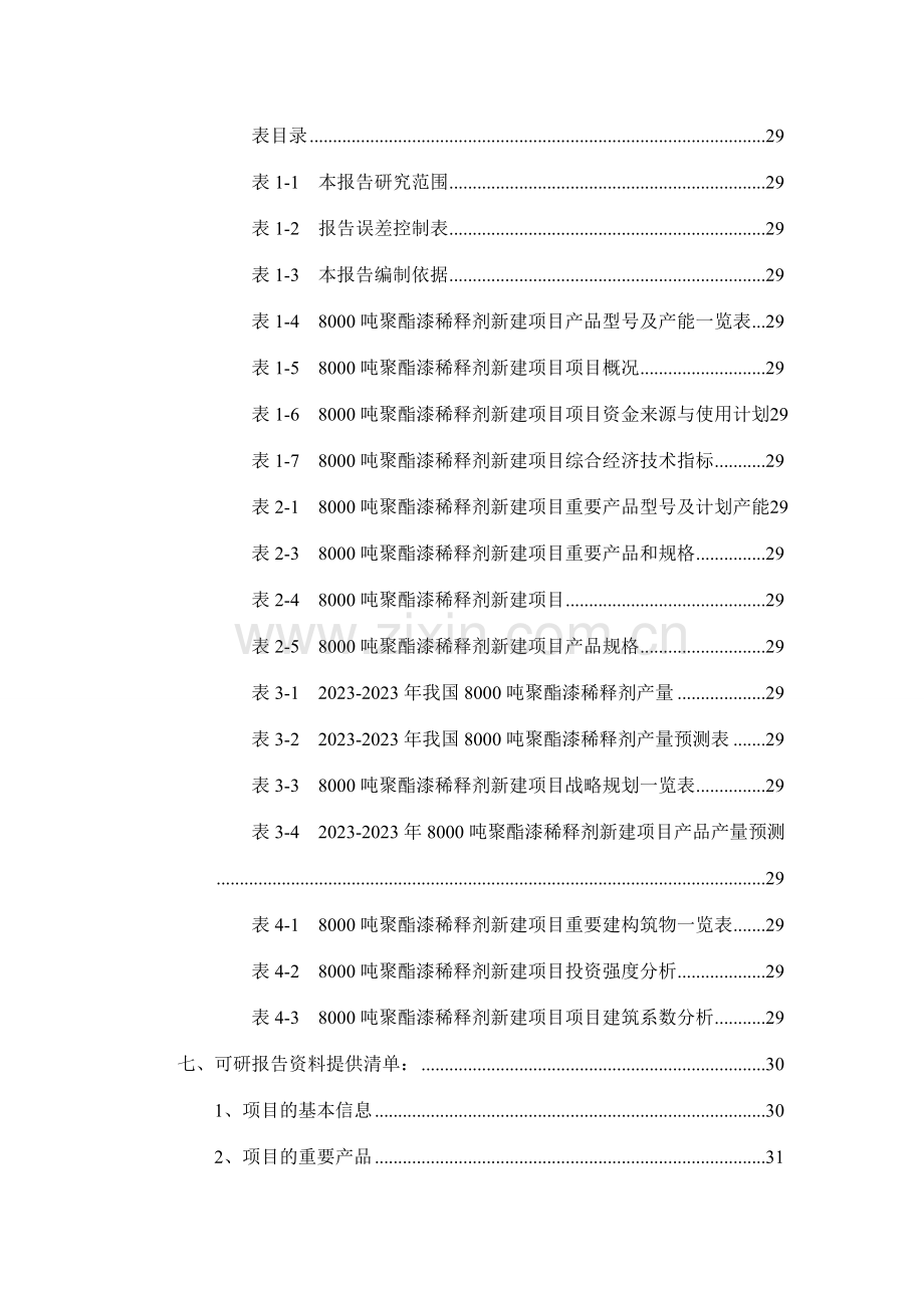 8000吨聚酯漆稀释剂项目可行性研究报告.doc_第3页