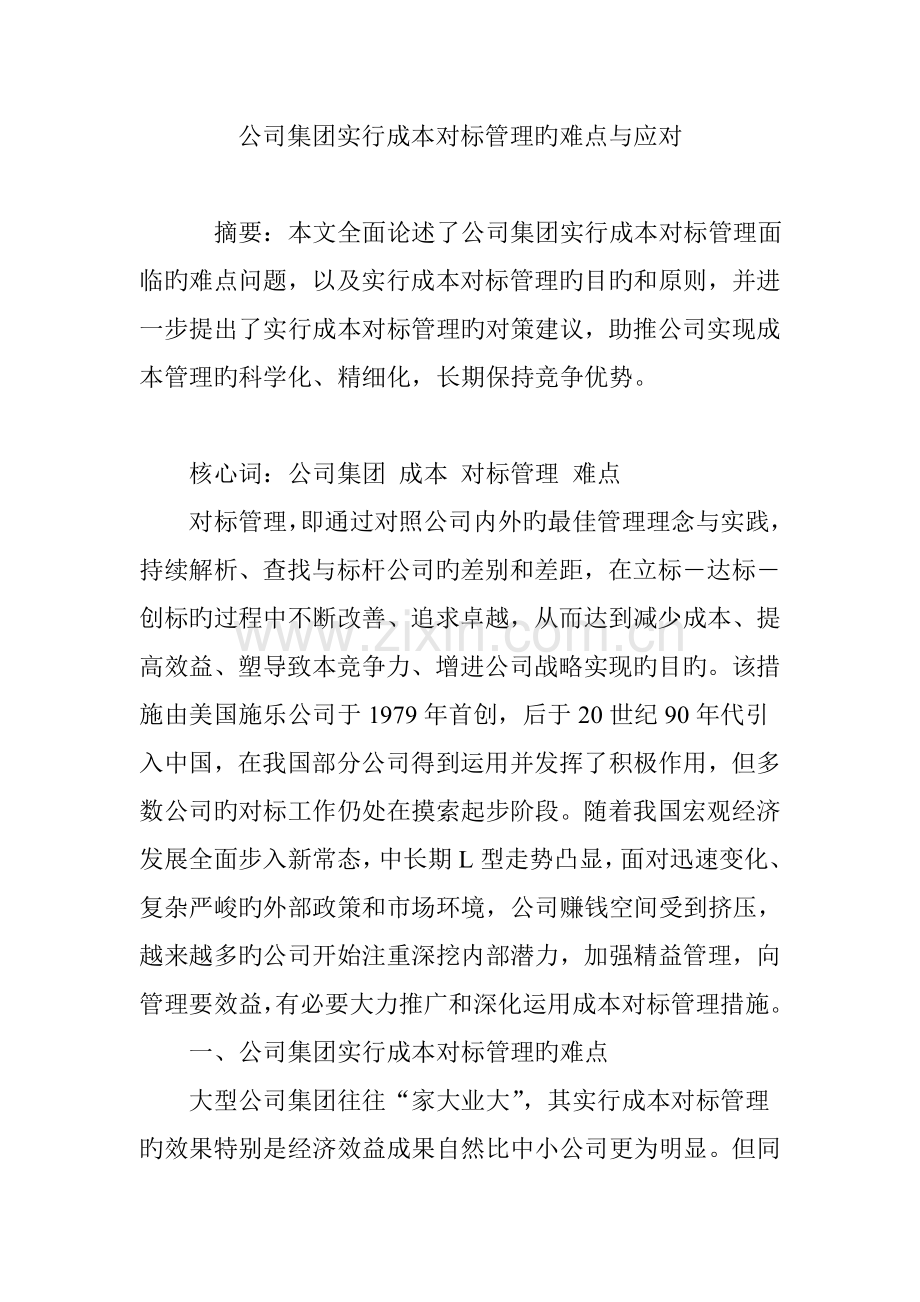 企业集团实施成本对标管理的难点与应对.doc_第1页