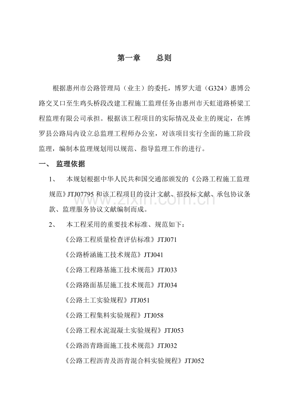 博罗大道G324惠博大道公路工程监理规划.doc_第1页