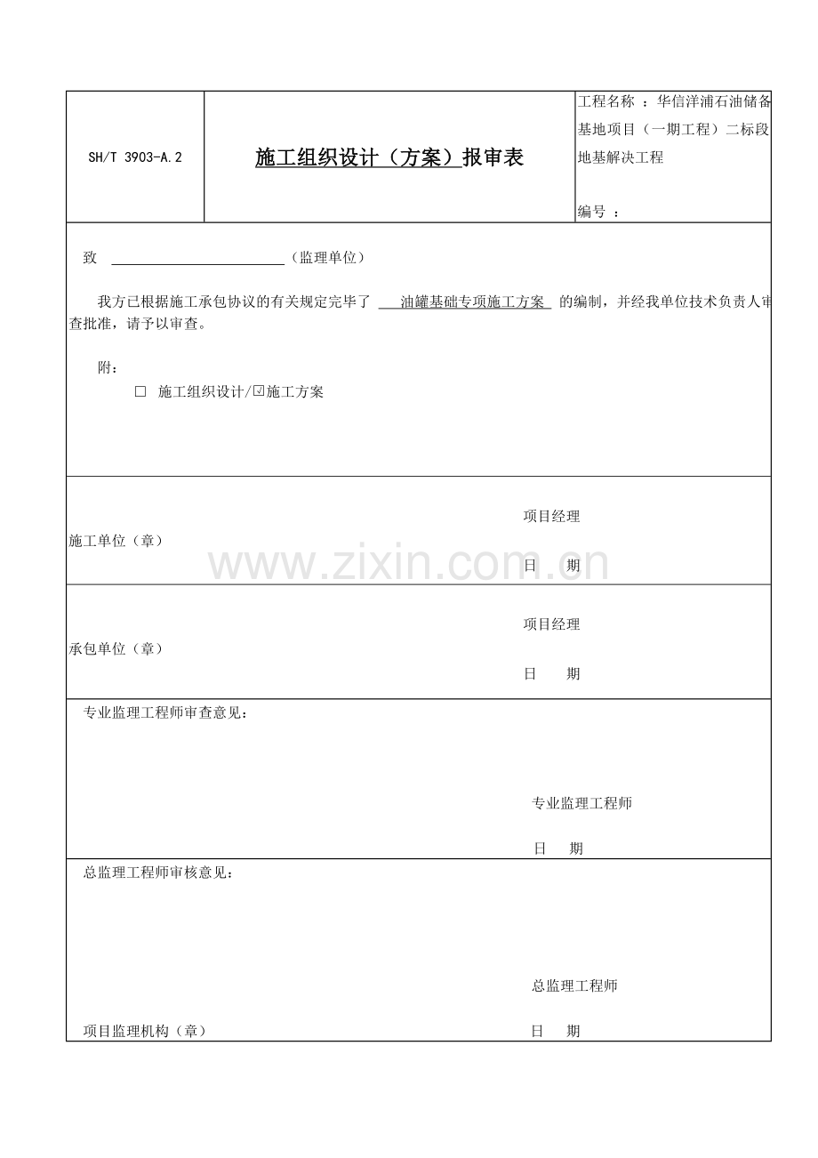 石化储油罐基础施工专项方案.doc_第1页