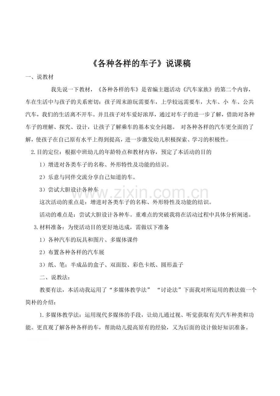 幼儿园中班综合活动各种各样的车子说课稿教案设计.doc_第1页