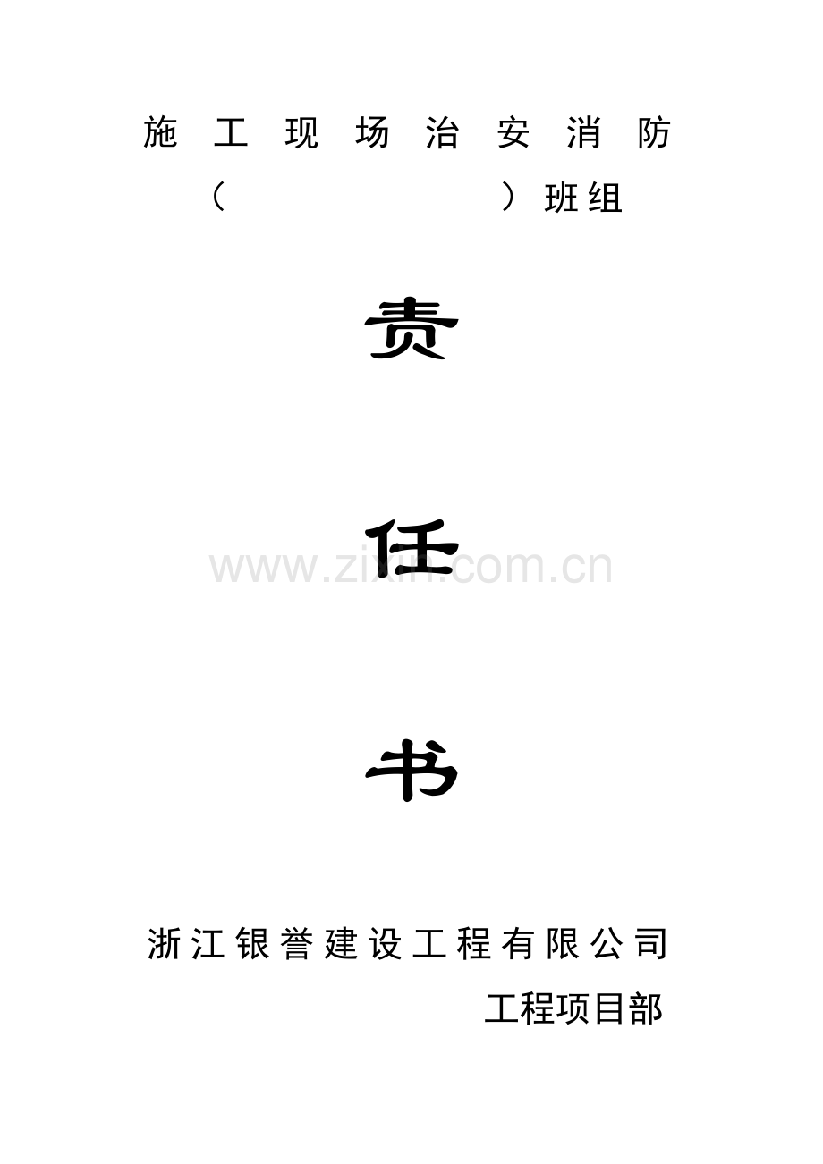 与班组现场治安消防责任书.doc_第1页