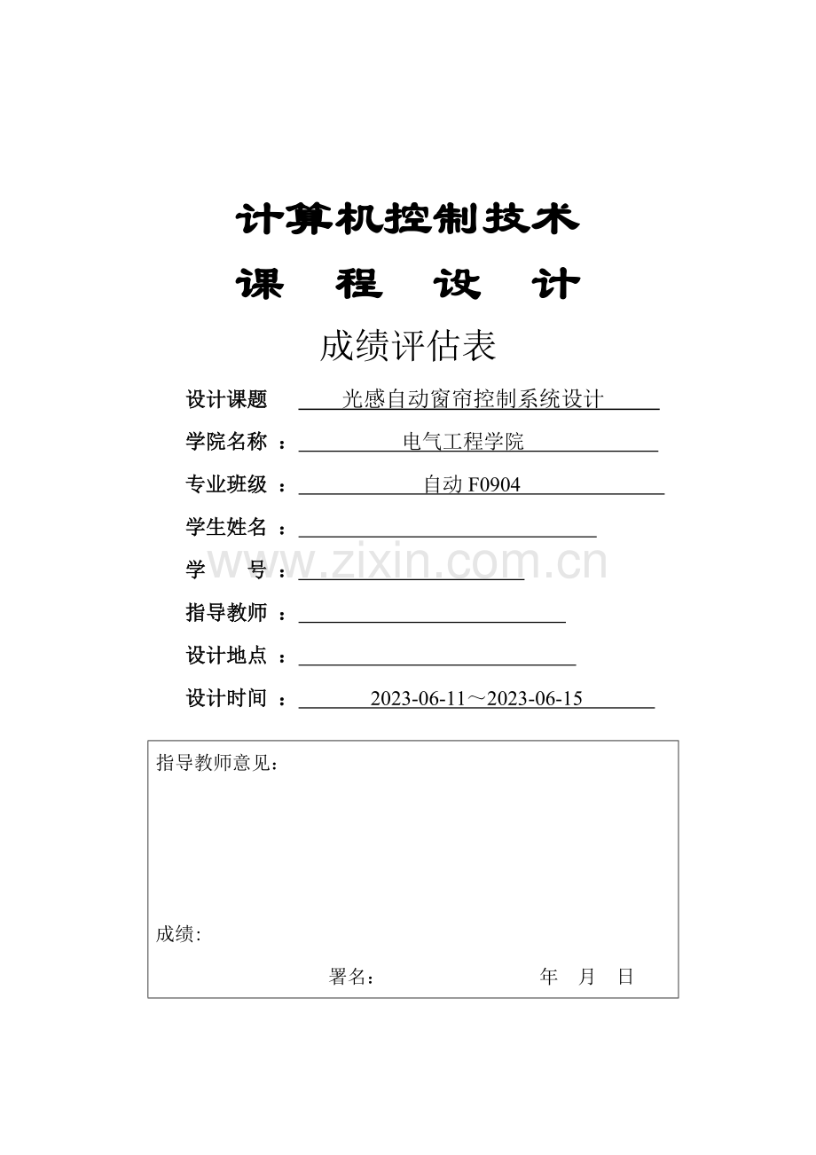 计算机控制光感自动窗帘控制系统设计.doc_第1页