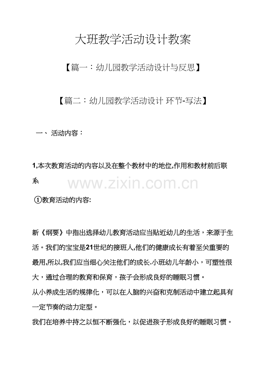 大班教学活动设计教案.docx_第1页