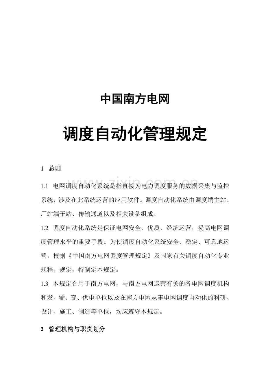 中国南方电网调度自动化管理规定.doc_第1页