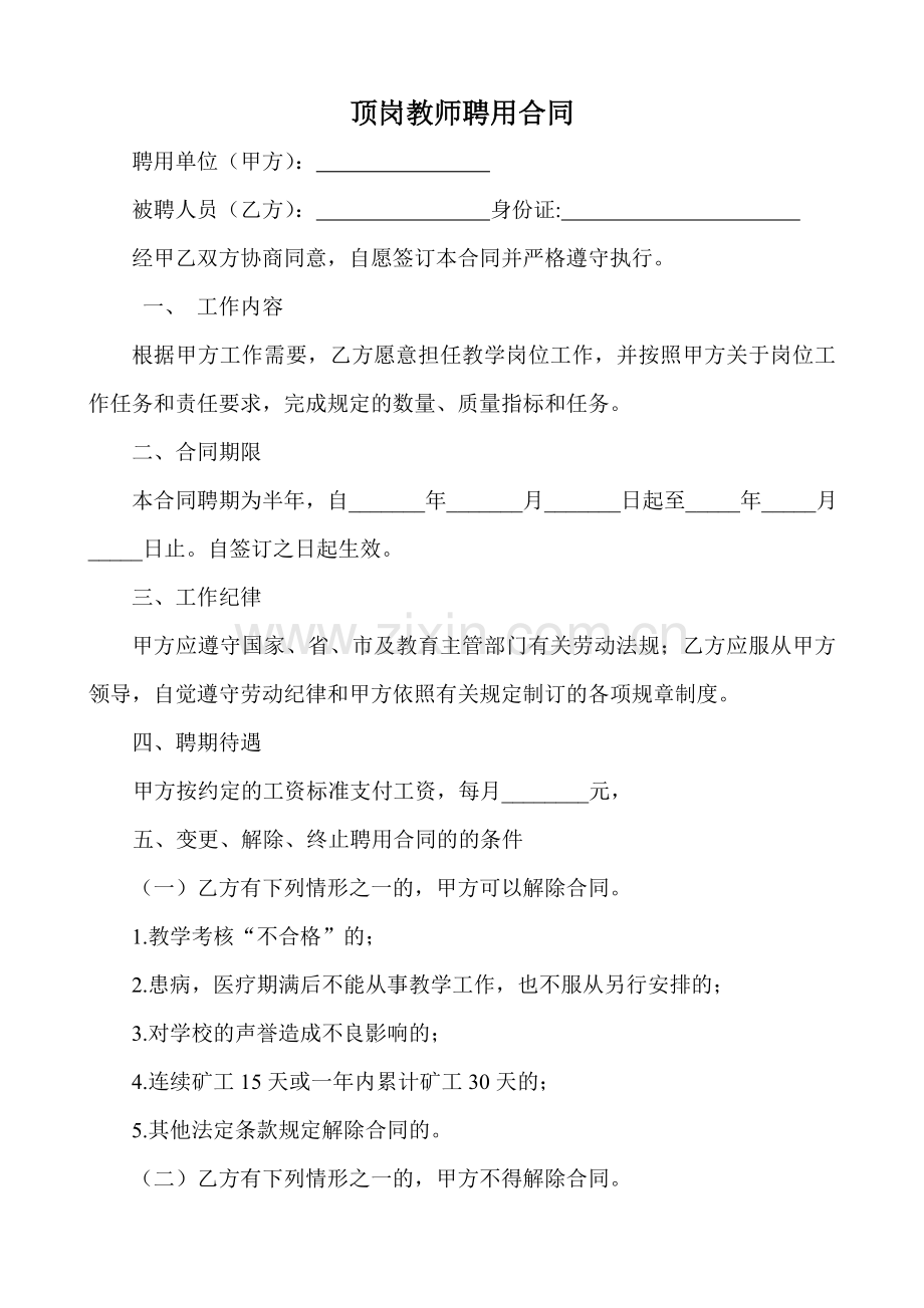 顶岗教师聘用合同.doc_第1页