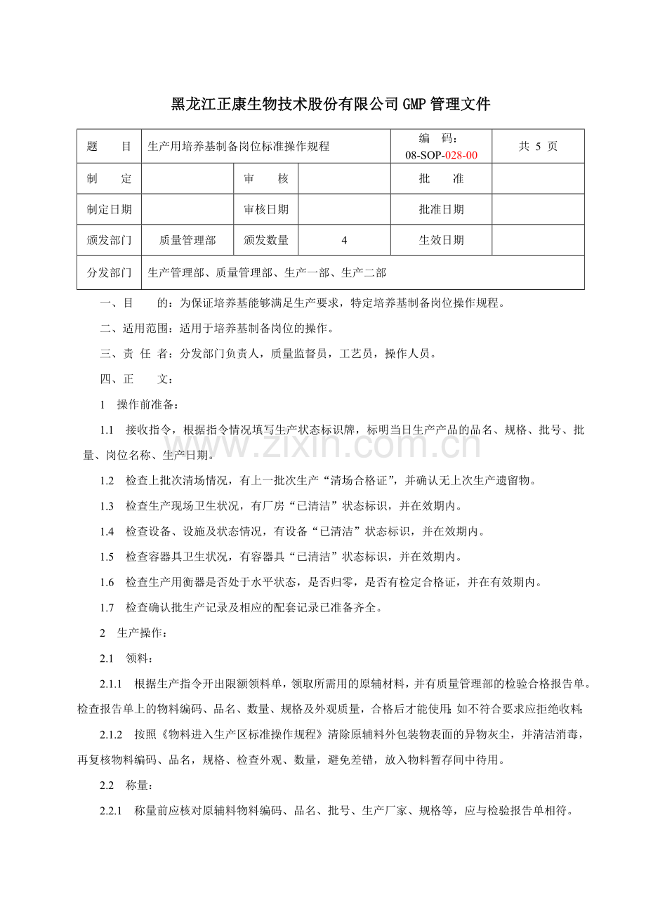 生产用培养基制备岗位标准操作规程.doc_第1页