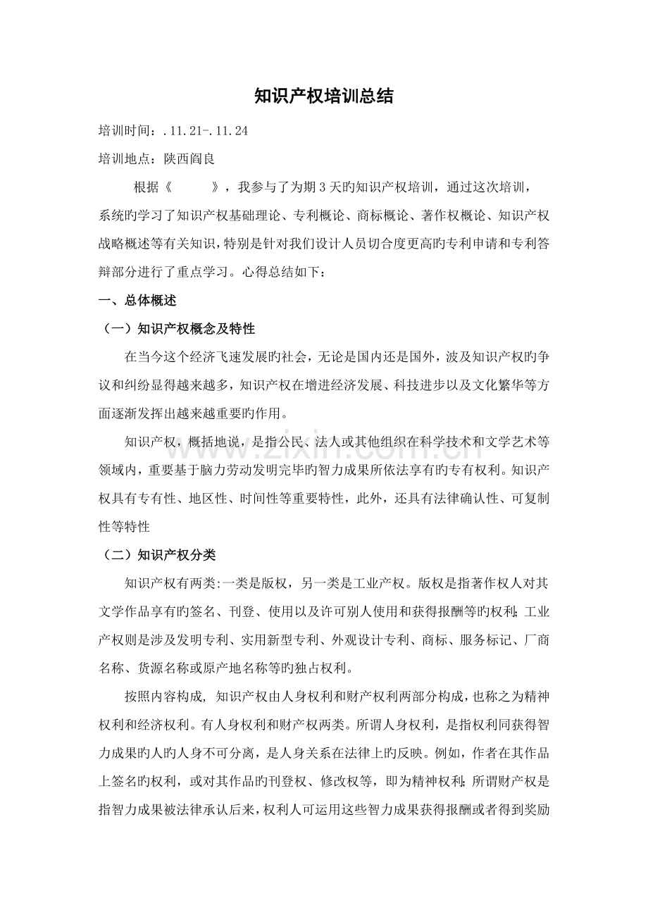 知识产权培训总结.docx_第1页