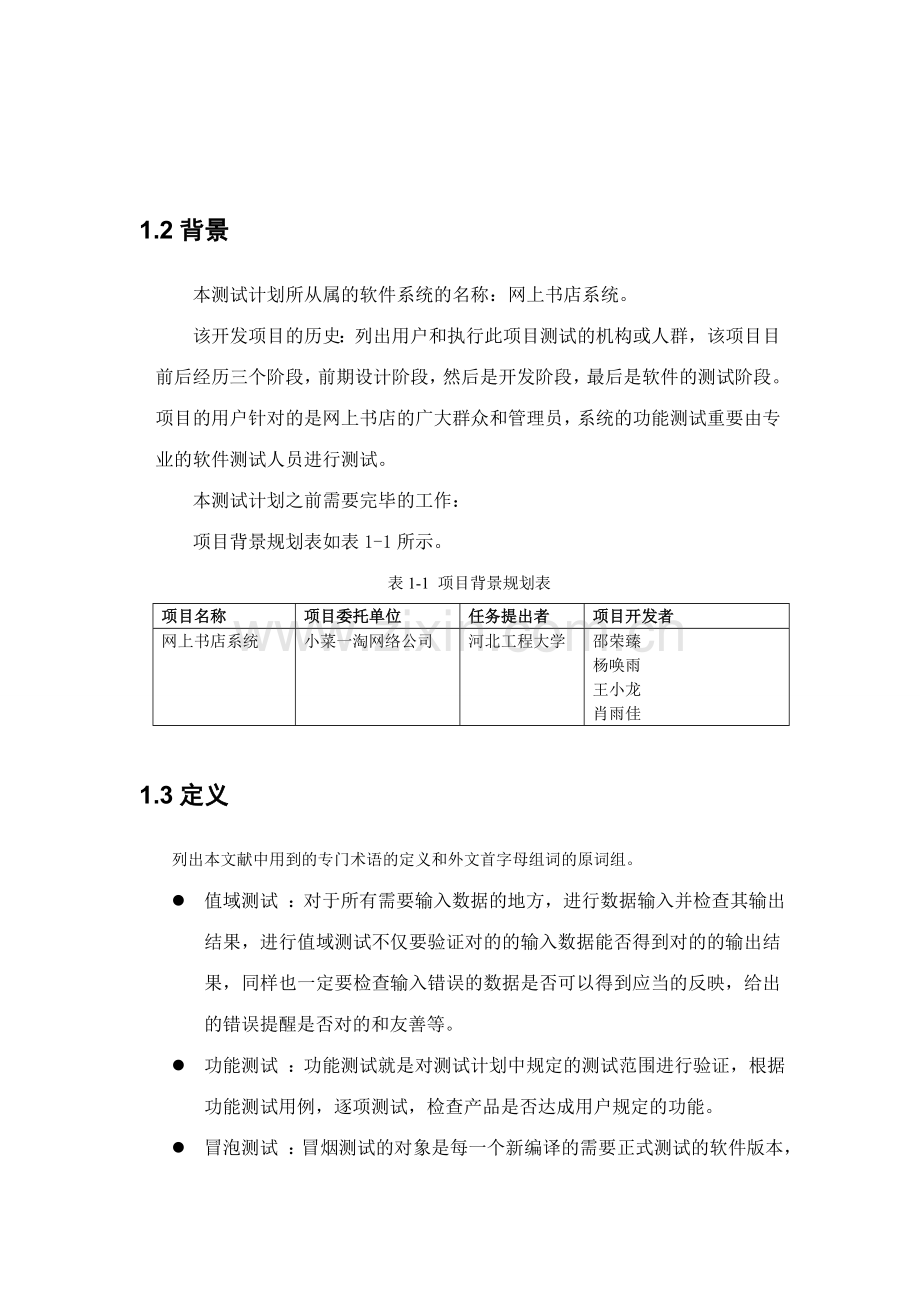 网上书店系统测试计划书.doc_第3页