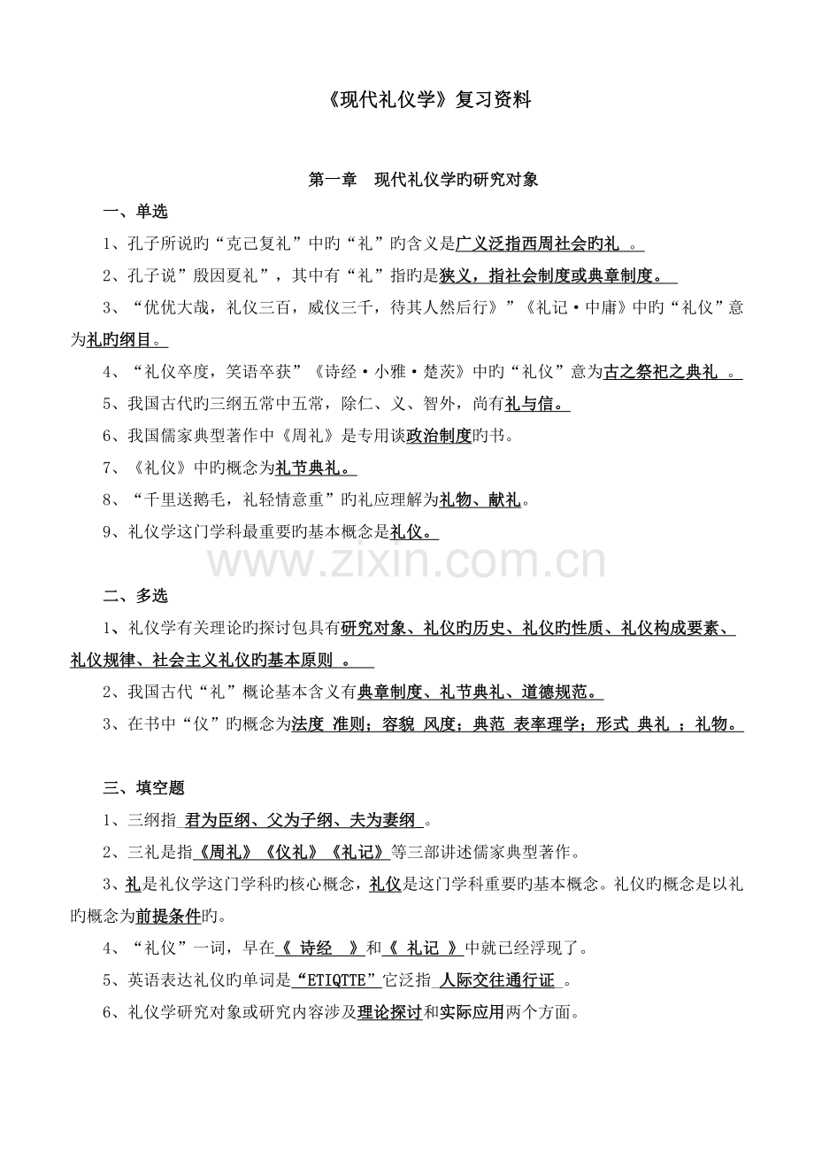 现代礼仪学复习资料.doc_第1页