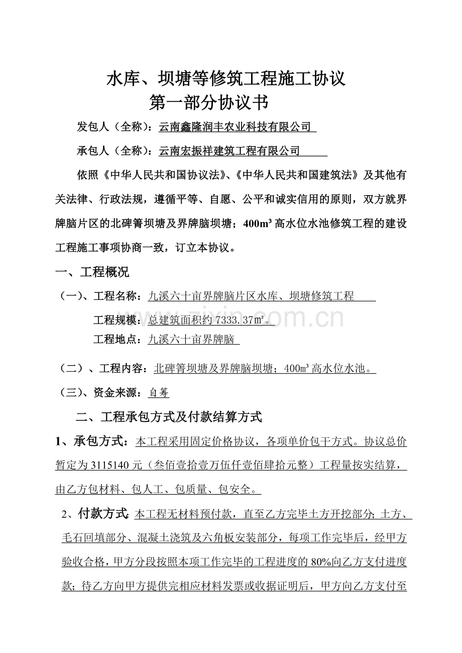 九溪六十亩水库坝塘施工合同.doc_第1页