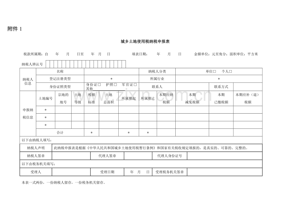 土地使用税表格.doc_第1页