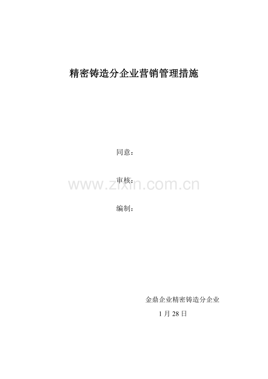 销售管理流程与表格工具分析.doc_第1页