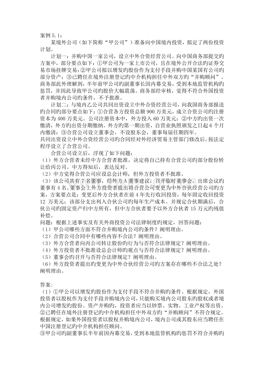 外商投资企业法案例.doc_第1页