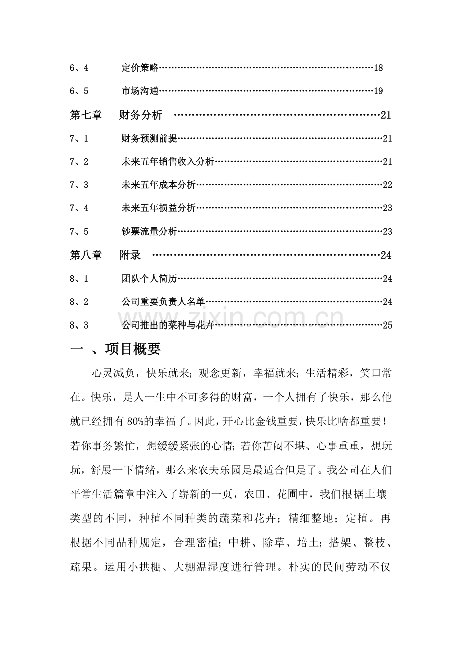 农夫乐园有限责任公司创业计划书.doc_第3页