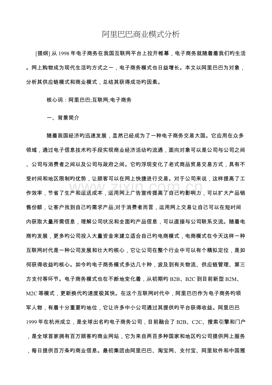 阿里巴巴商业模式分析.docx_第1页