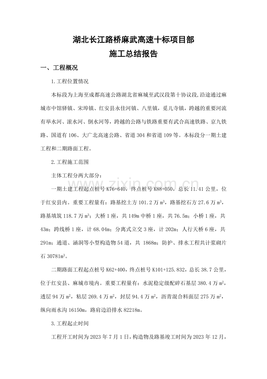 麻武高速十标施工总结报告标.doc_第1页