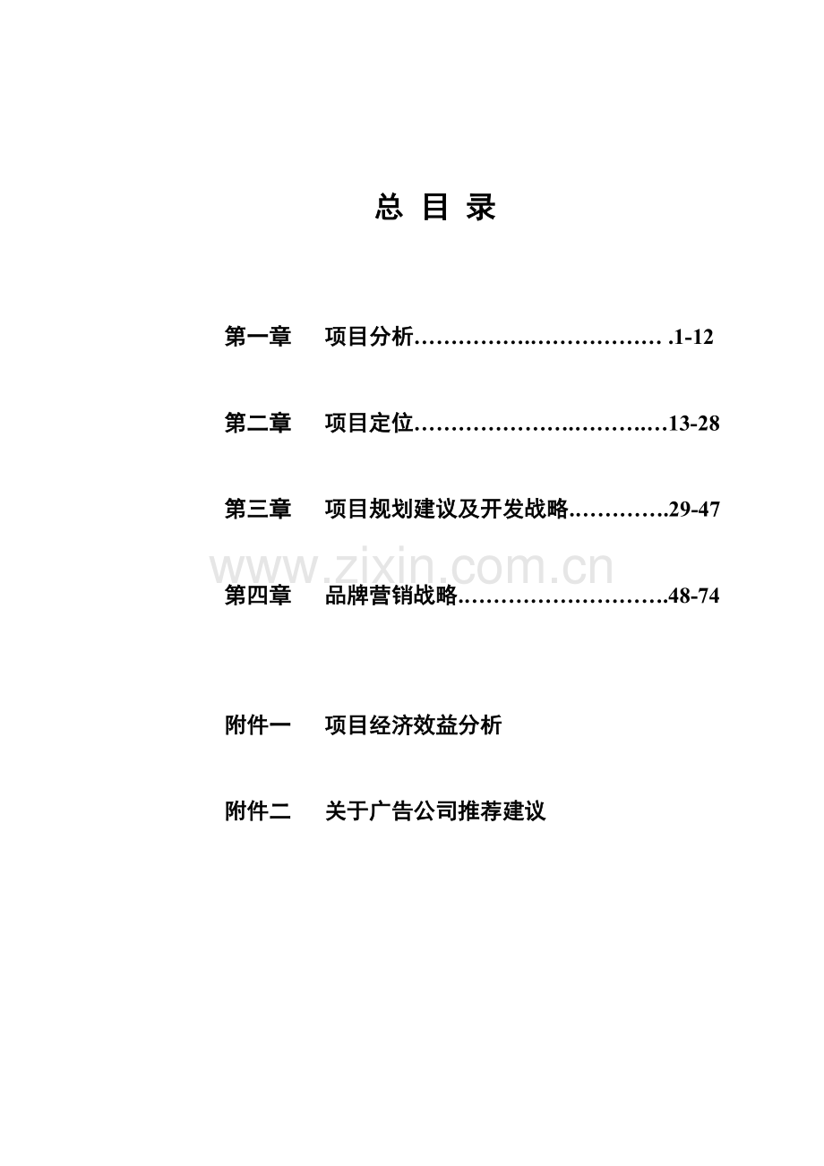 振业集团横岗六约分析及定位投标报告营销篇.doc_第2页