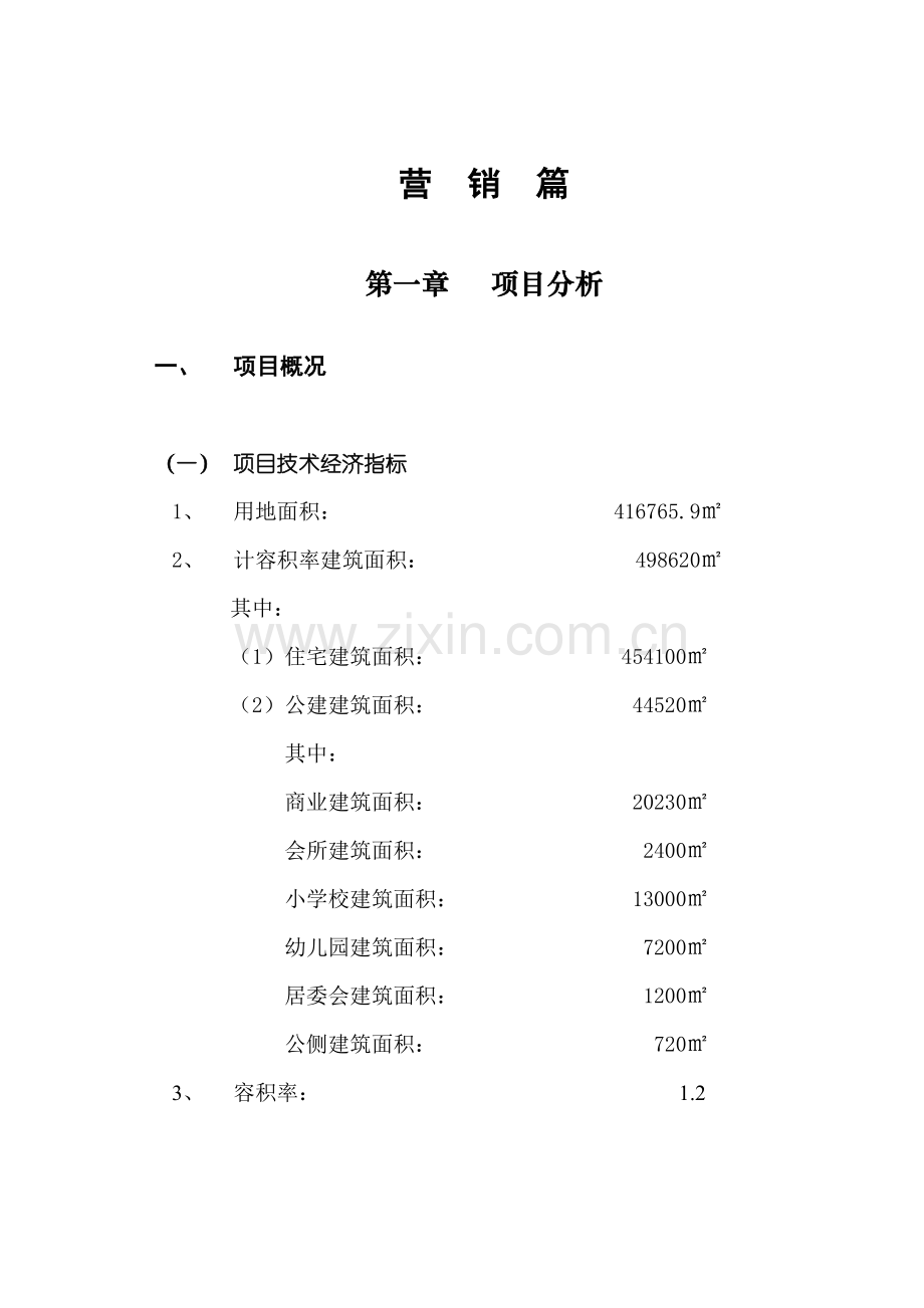 振业集团横岗六约分析及定位投标报告营销篇.doc_第3页