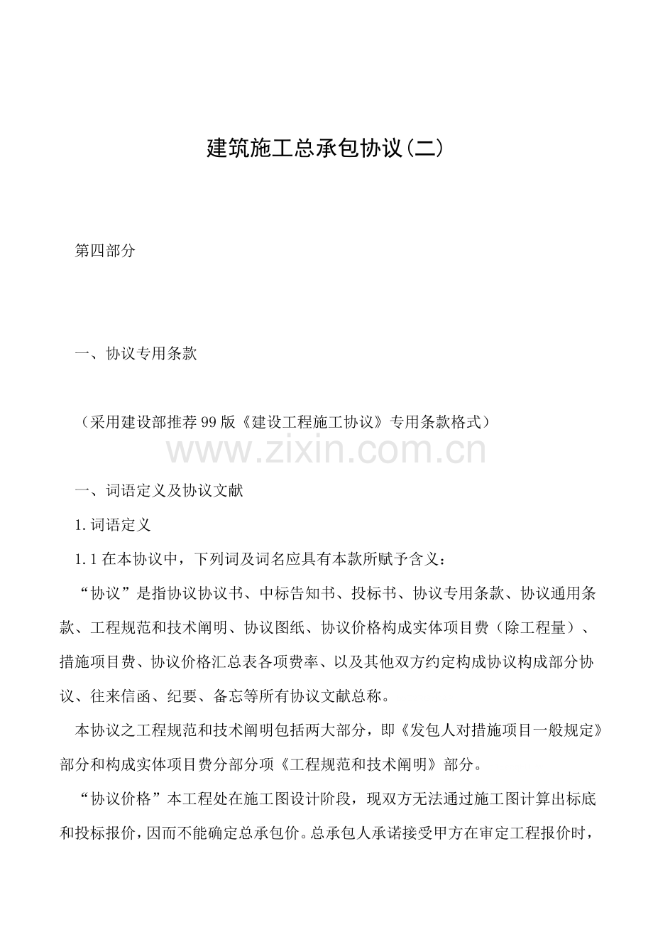 建筑施工总承包合同.doc_第1页