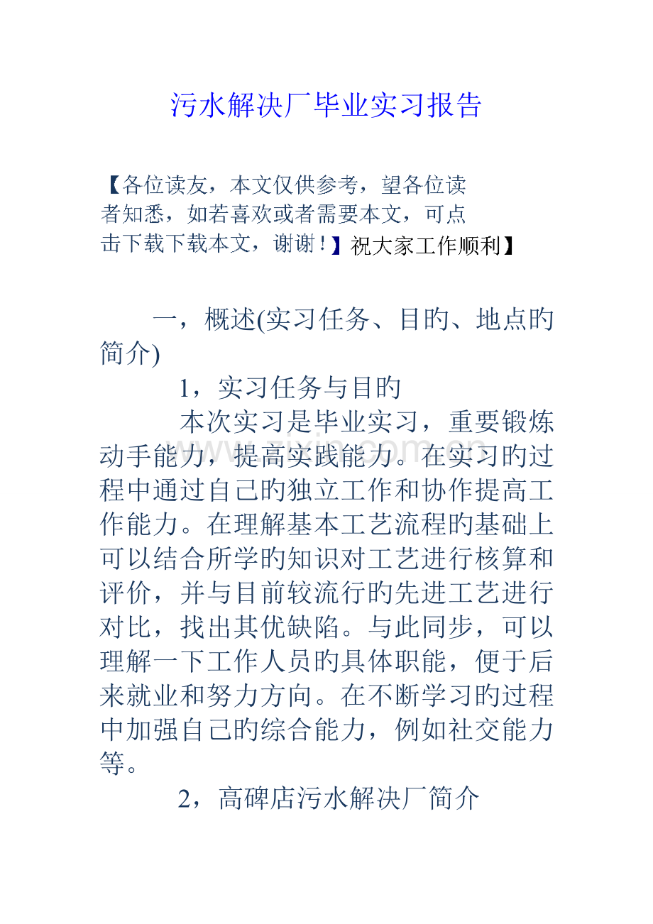 污水处理厂毕业实习报告.doc_第1页