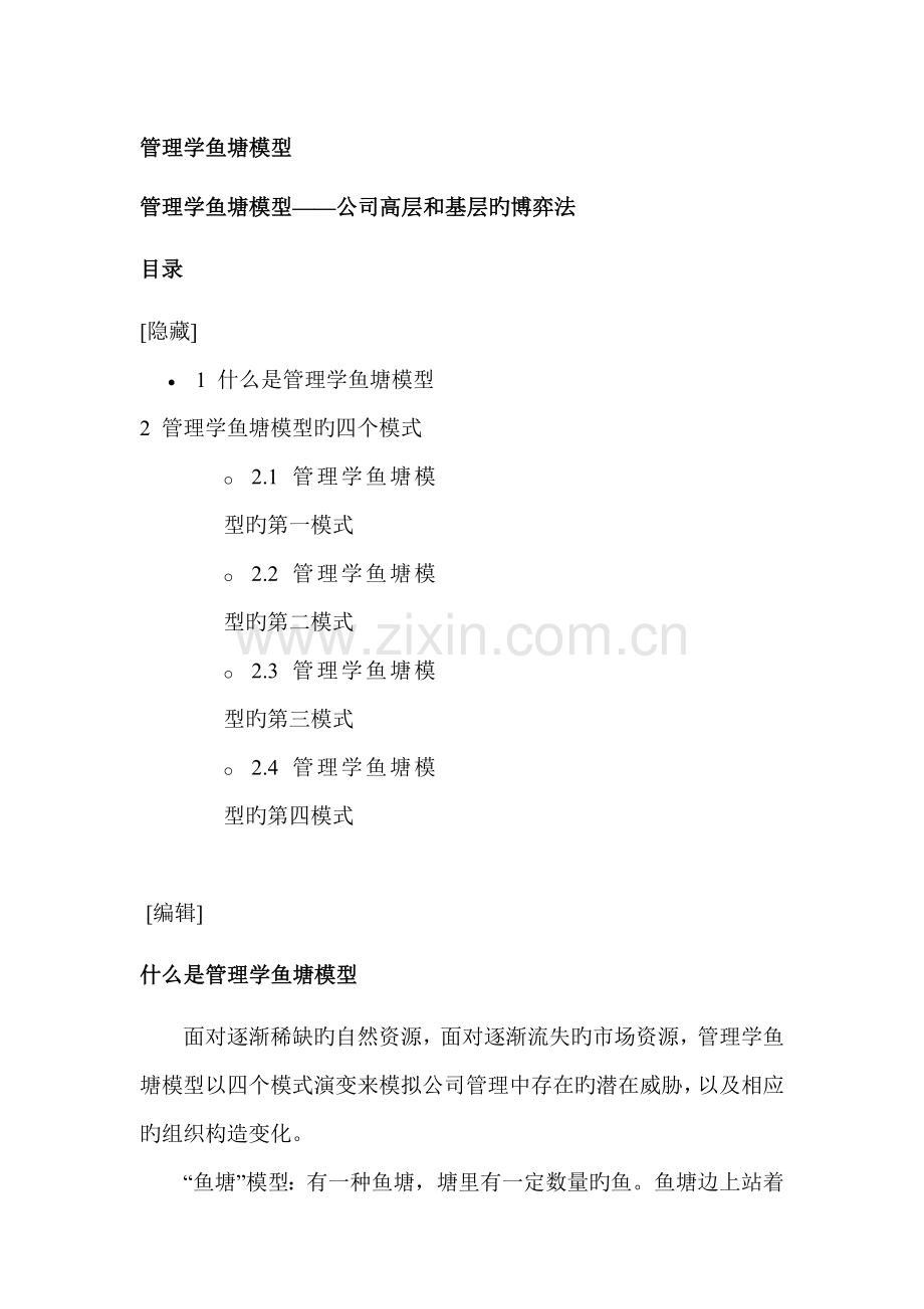 管理学鱼塘模型企业高层和基层的博弈法.doc_第1页