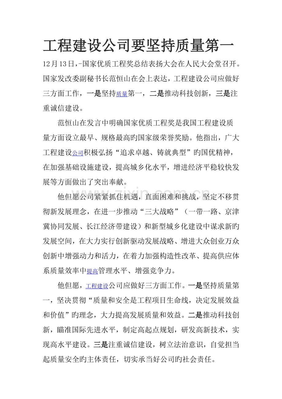 工程建设企业要坚持质量第一.docx_第1页