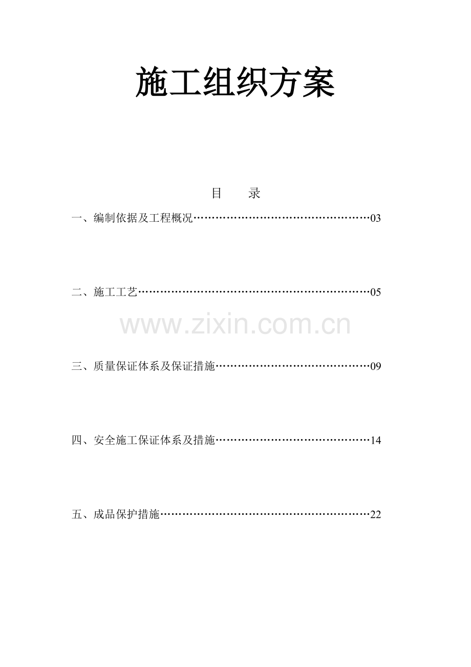 施工组织方案简洁.doc_第1页