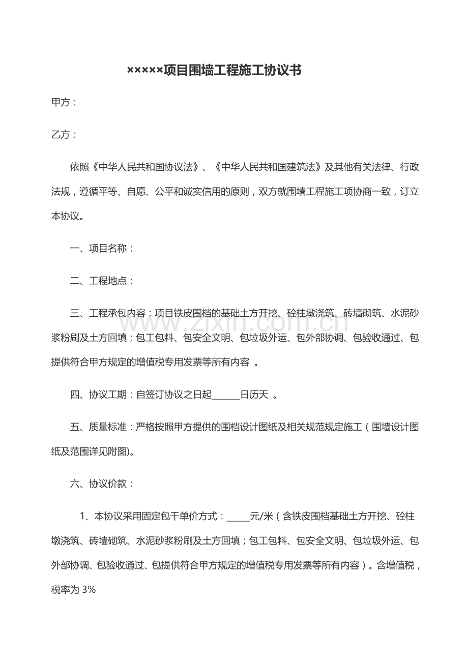 项目围墙施工合同.doc_第1页