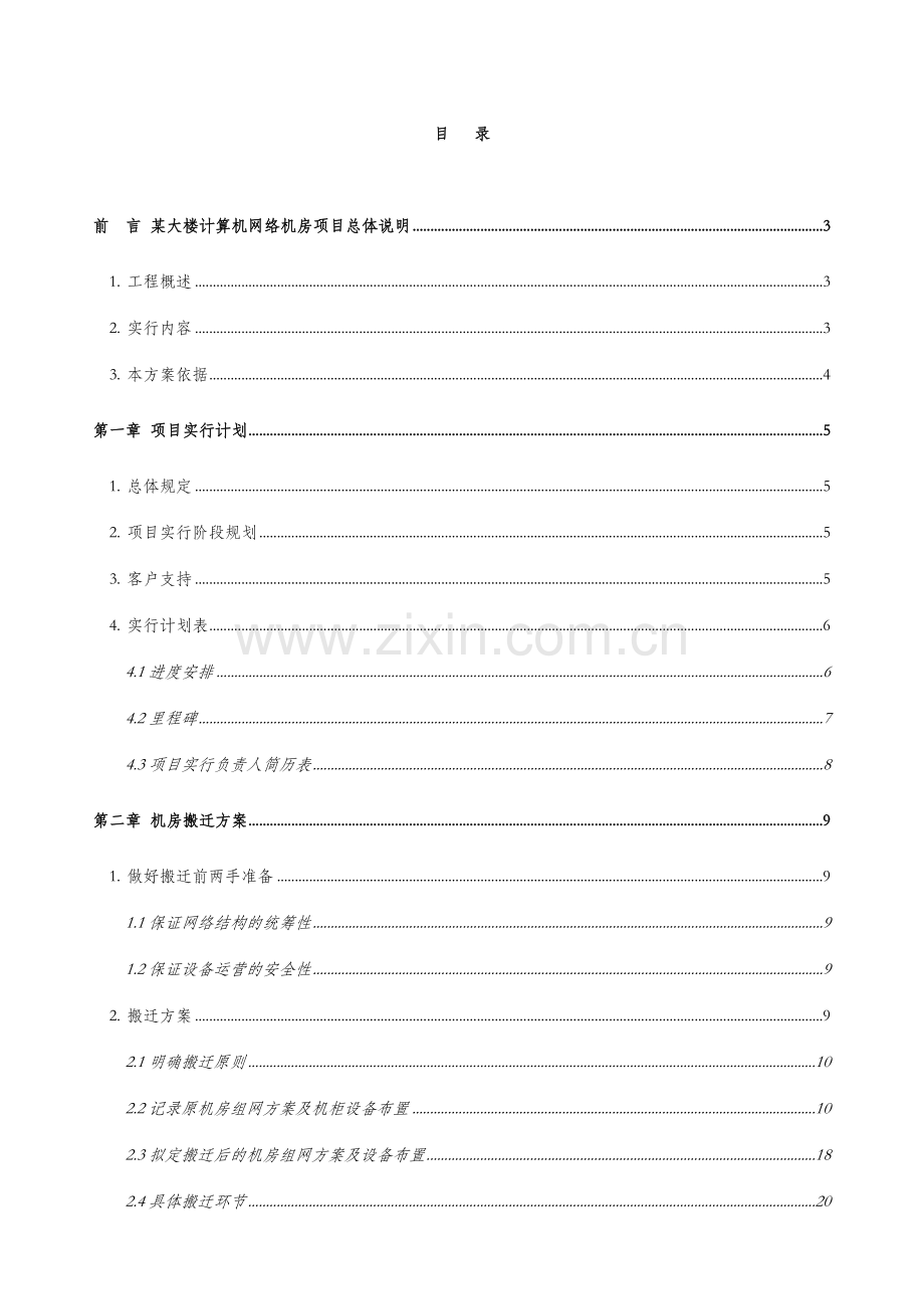 计算机网络机房改造工程实施计划及搬迁方案.doc_第2页