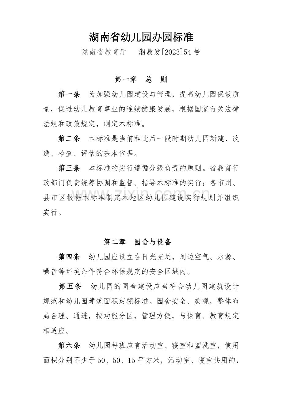 湖南省幼儿园办园标准2.doc_第1页