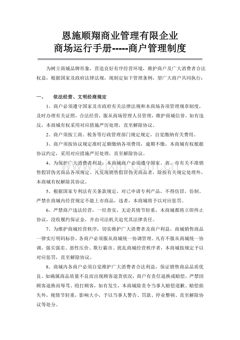 商户管理制度.doc_第1页