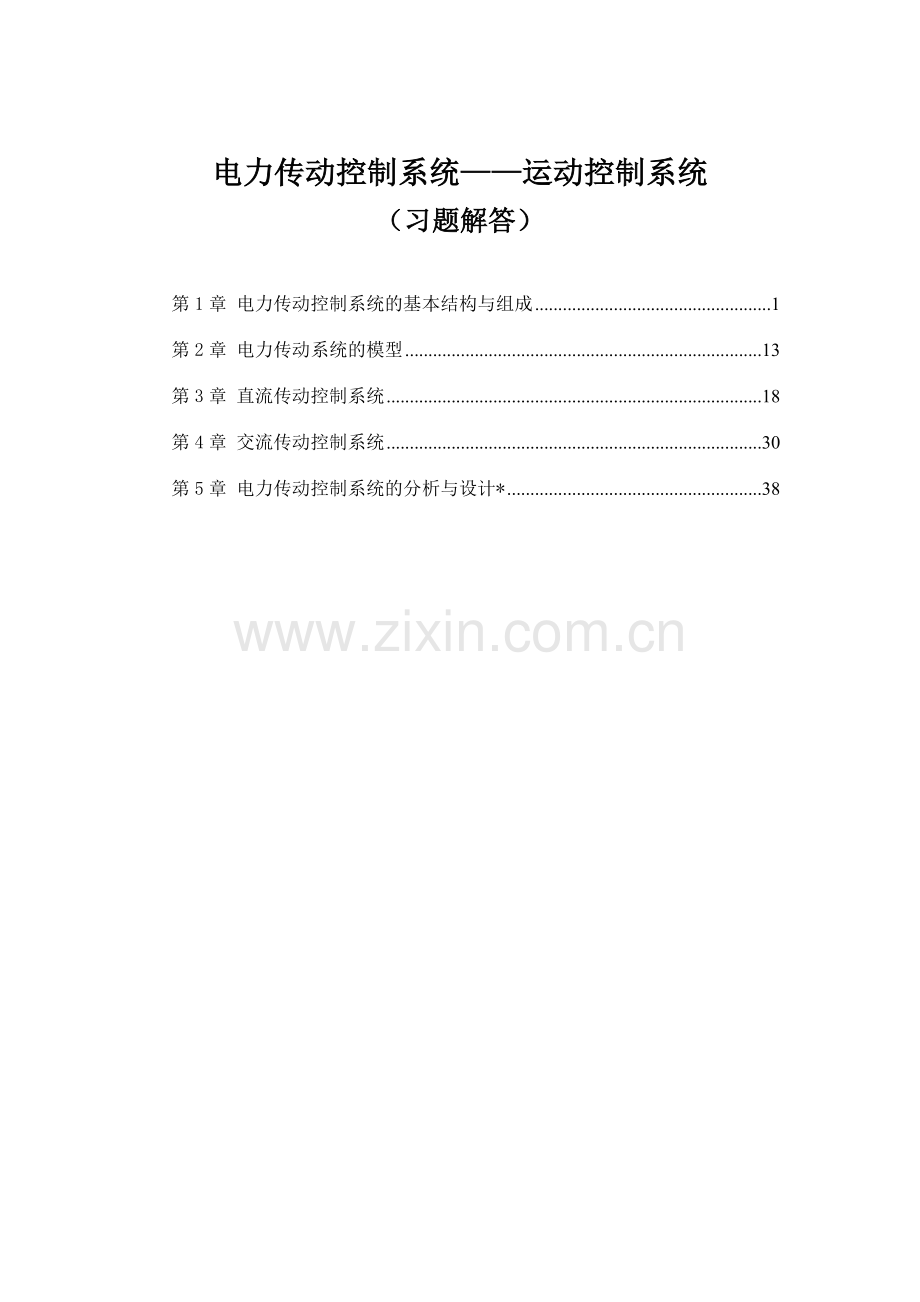 电力传动控制系统运动控制系统习题解答.doc_第1页