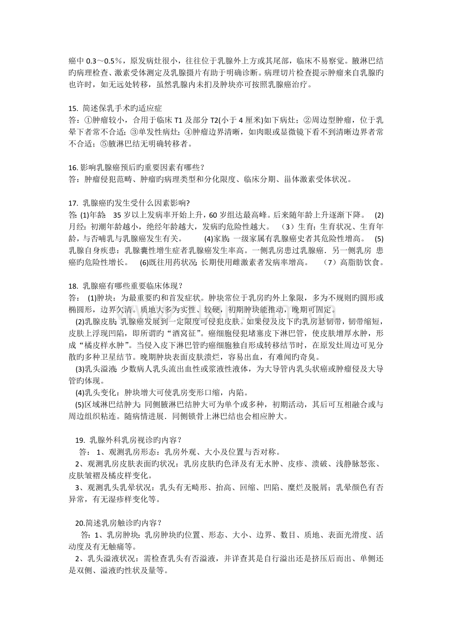 乳腺科简答题20个.docx_第3页