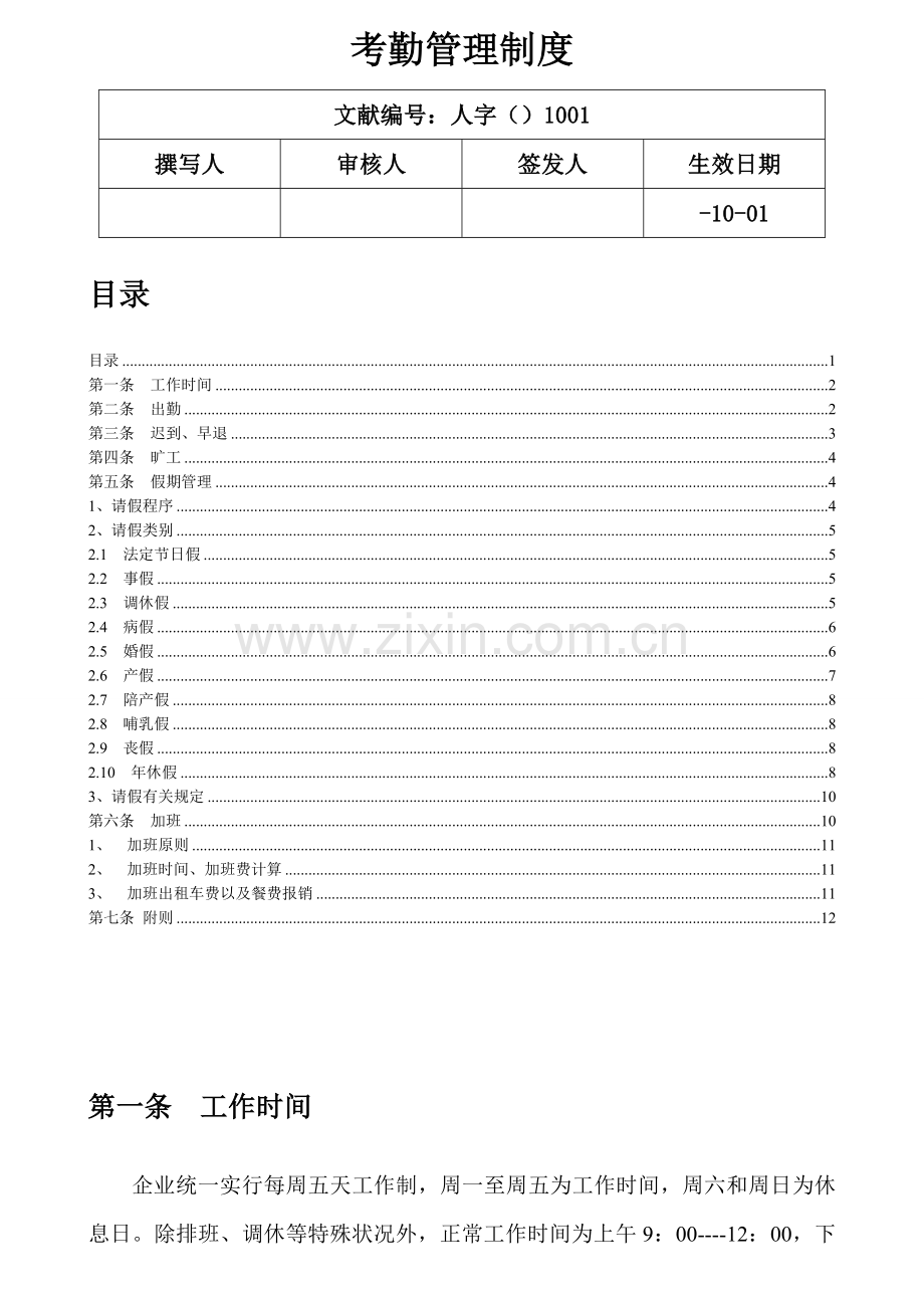 北京考勤制度.doc_第2页