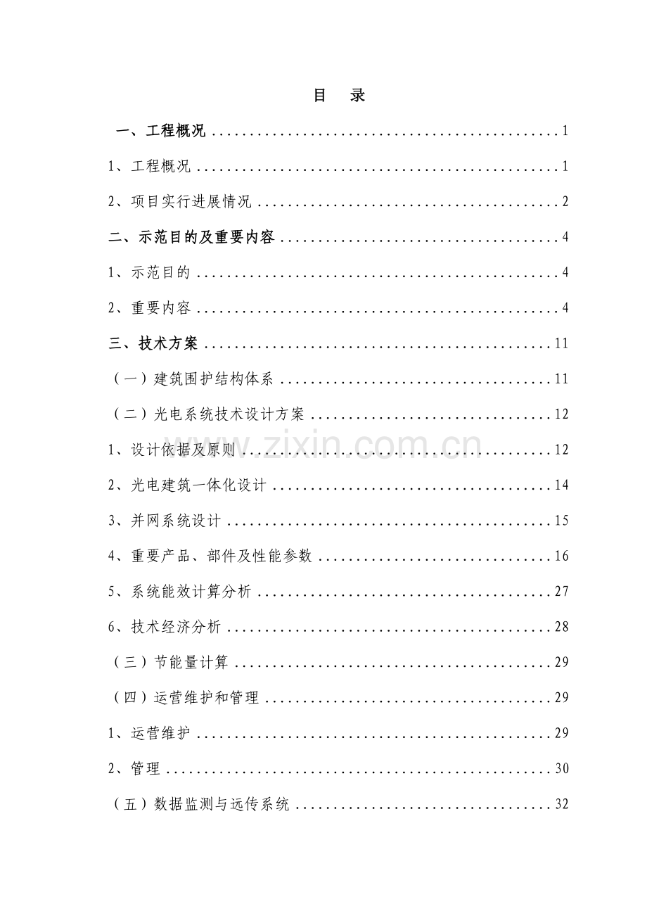 建设基地太阳能光电建筑一体化应用示范项目实施方案.doc_第2页