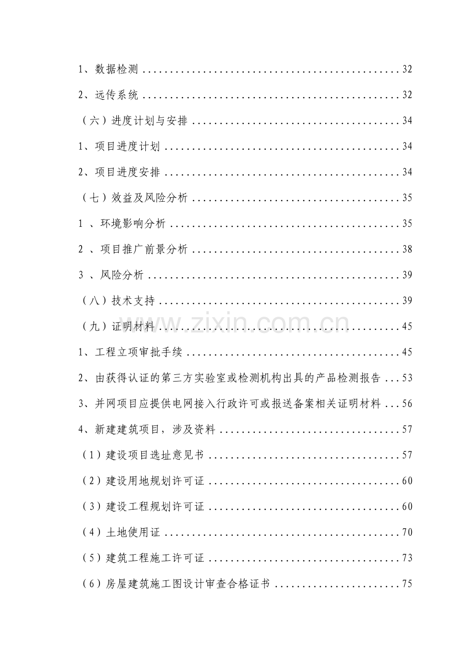 建设基地太阳能光电建筑一体化应用示范项目实施方案.doc_第3页