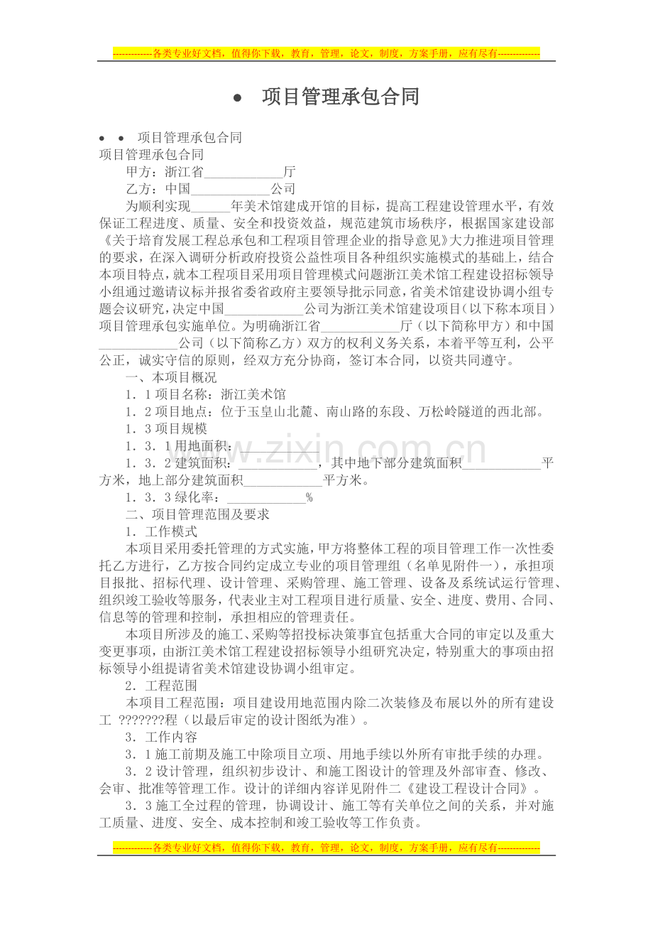 承包合同--项目管理承包合同.docx_第1页