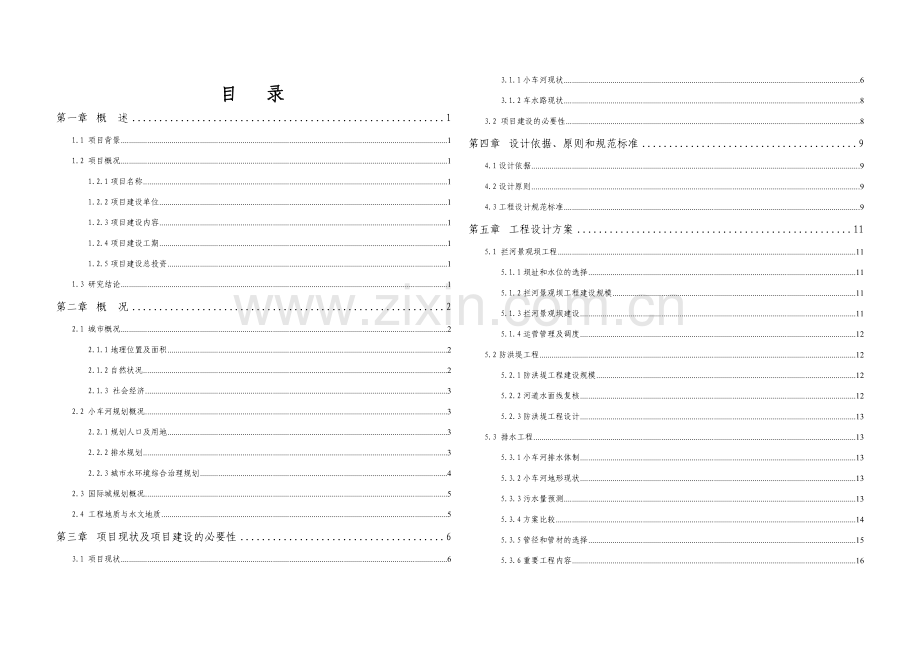 国际城车水河段河道及景观改造工程.doc_第2页