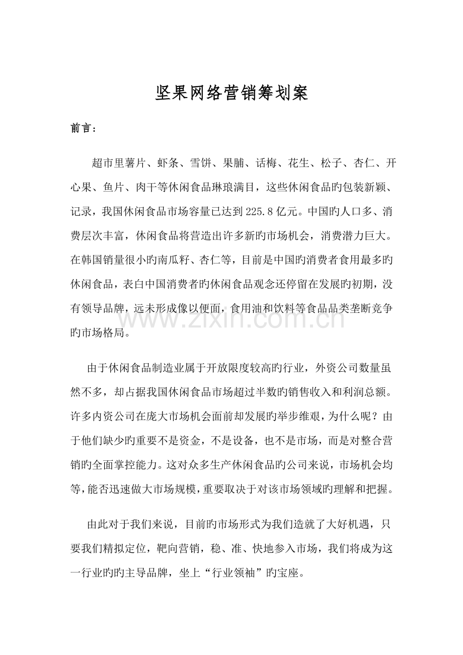 坚果网络营销策划案.doc_第2页