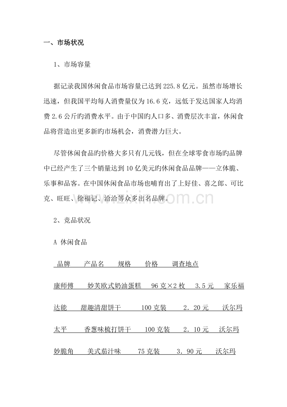 坚果网络营销策划案.doc_第3页