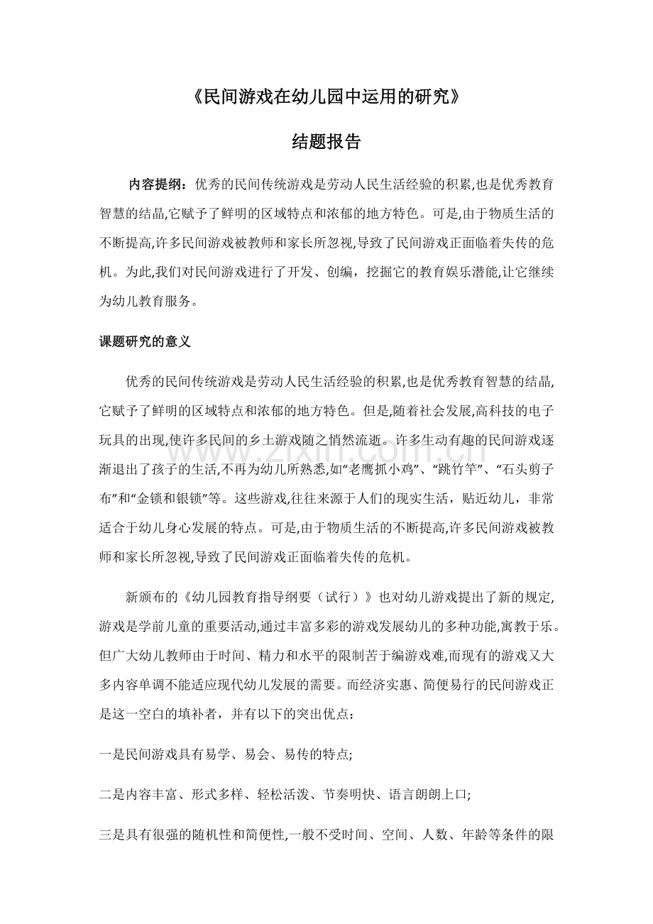 民间游戏在幼儿园中运用的研究.docx_第1页