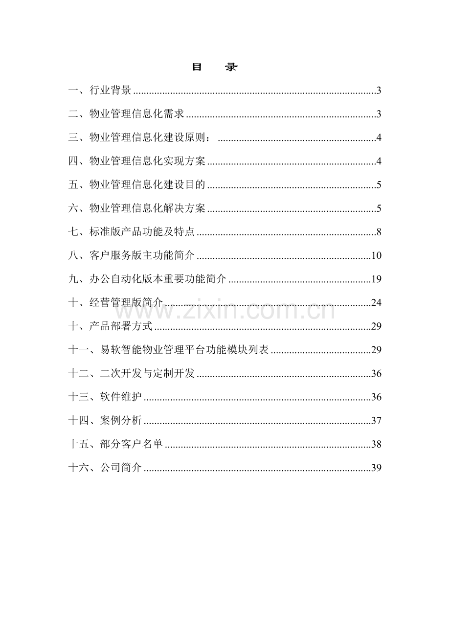 易软智能物业管理平台全面解决方案.doc_第2页