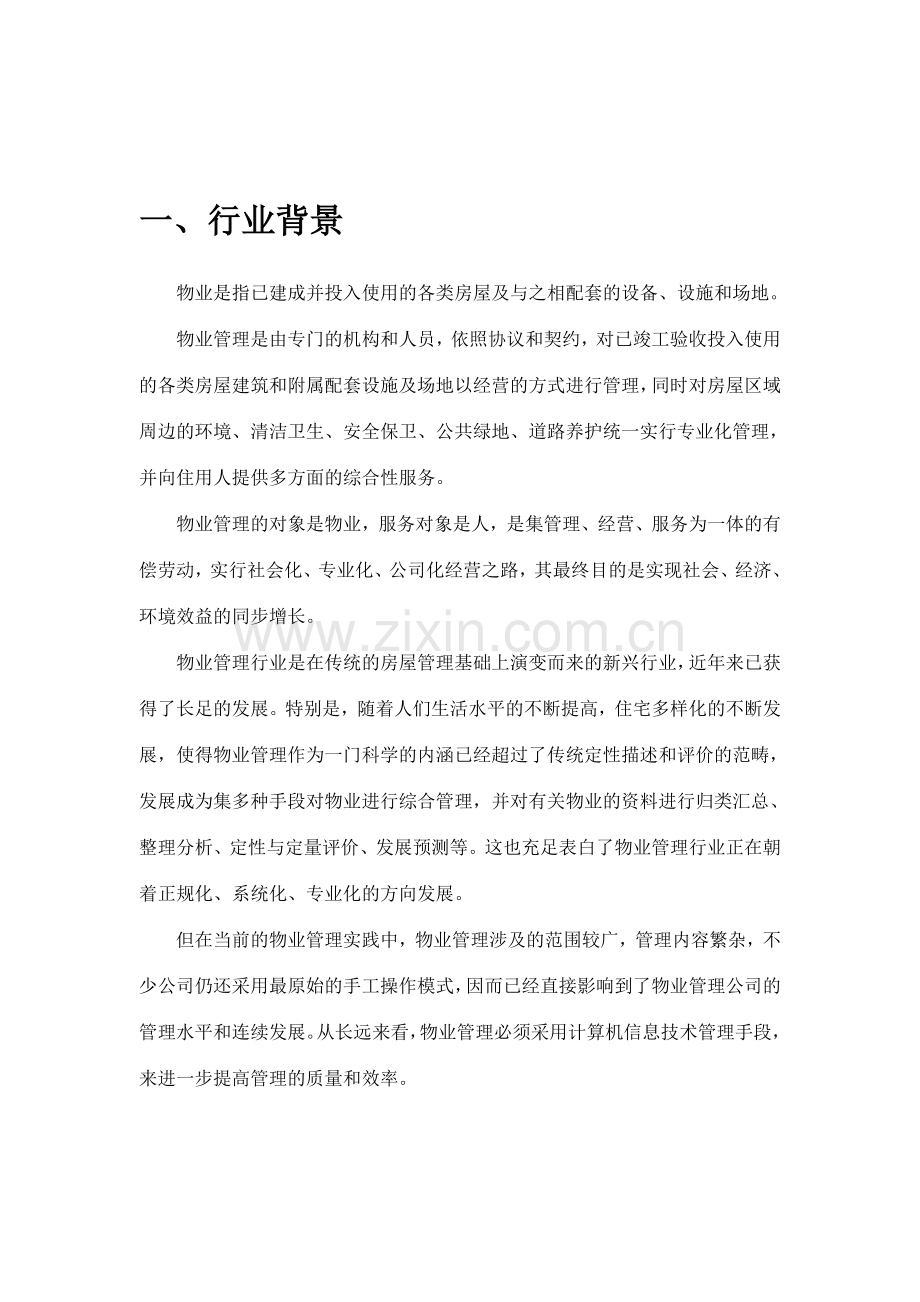 易软智能物业管理平台全面解决方案.doc_第3页