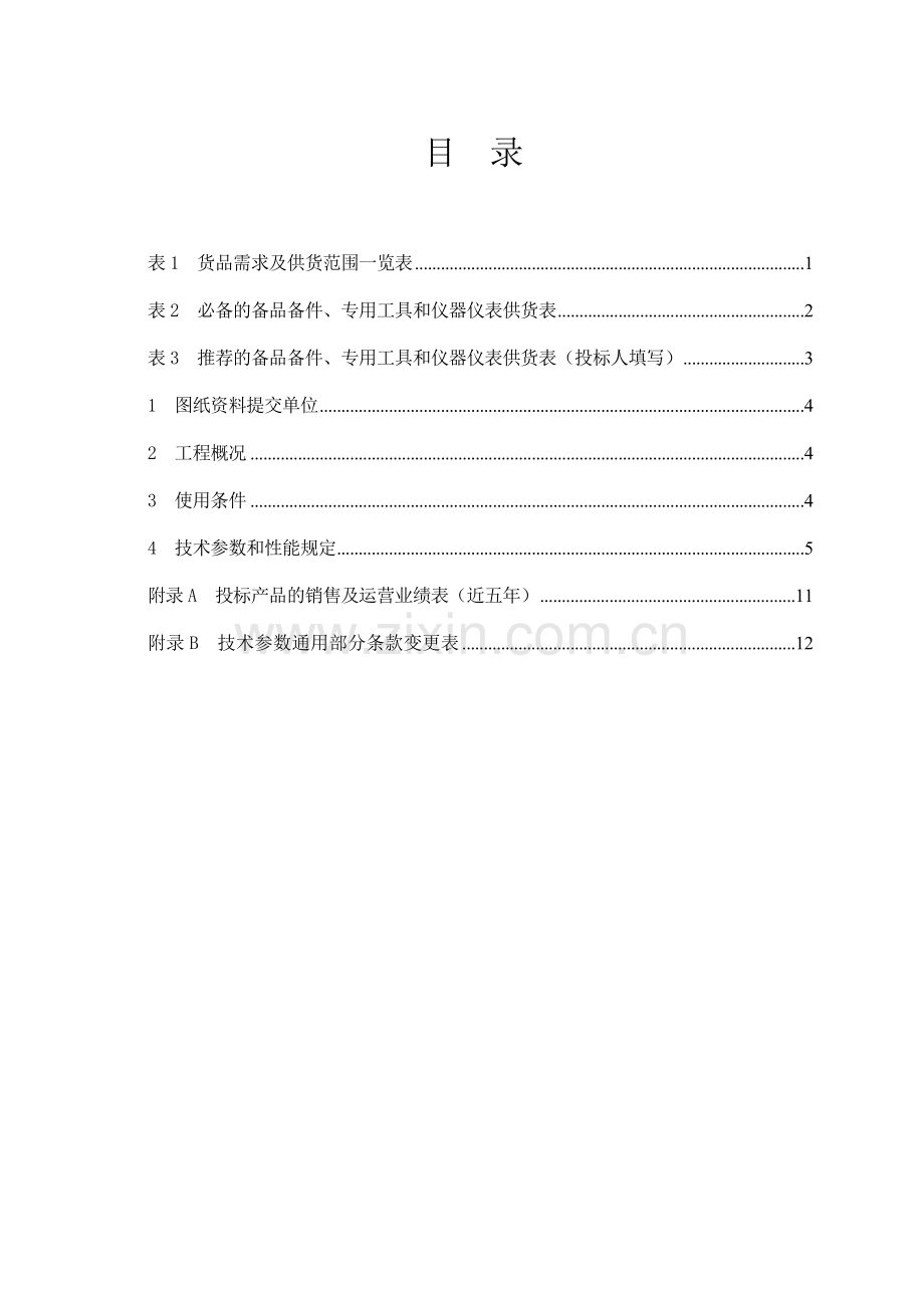 焦作三阳变电站工程开关柜技术规范.doc_第2页