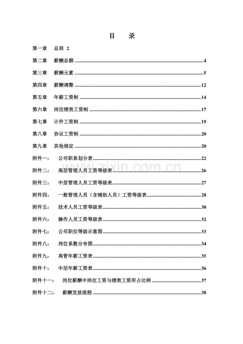 安徽电建安徽电建一公司薪酬管理制度.doc_第2页